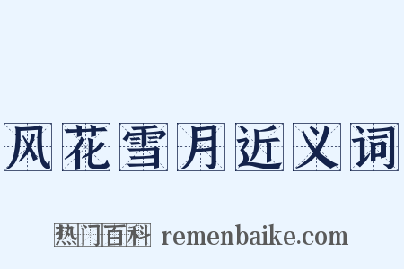 风花雪月近义词是什么意思的图片